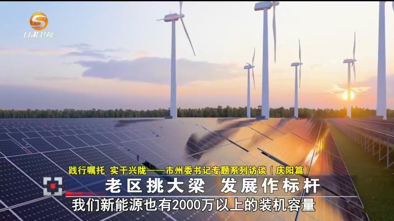 （踐行囑托 實干興隴——市州委書記專題系列訪談）慶陽：老區(qū)挑大梁 發(fā)展作標(biāo)桿