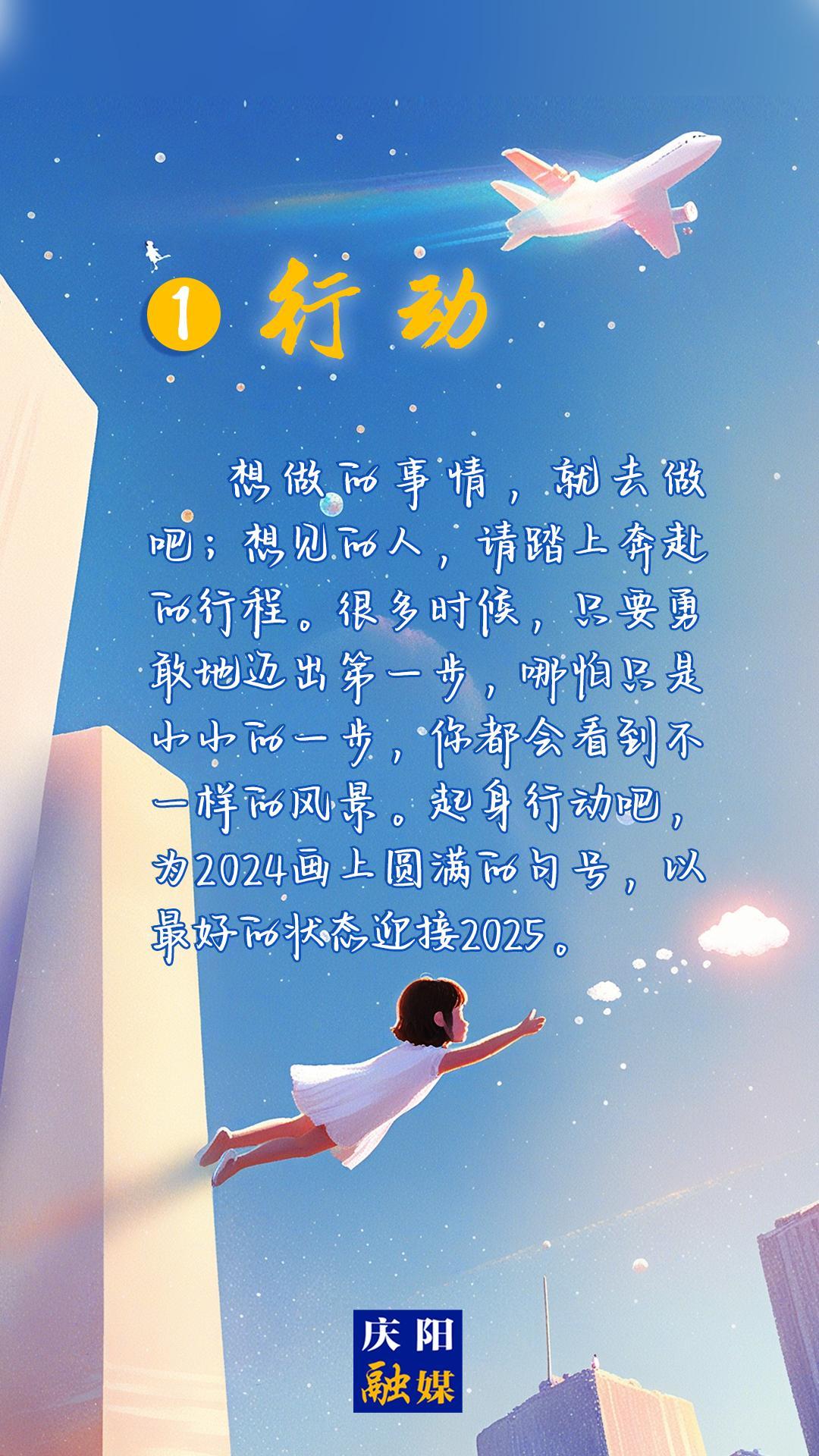 【微海報(bào)】2024即將過(guò)去，8個(gè)詞送給追光的你