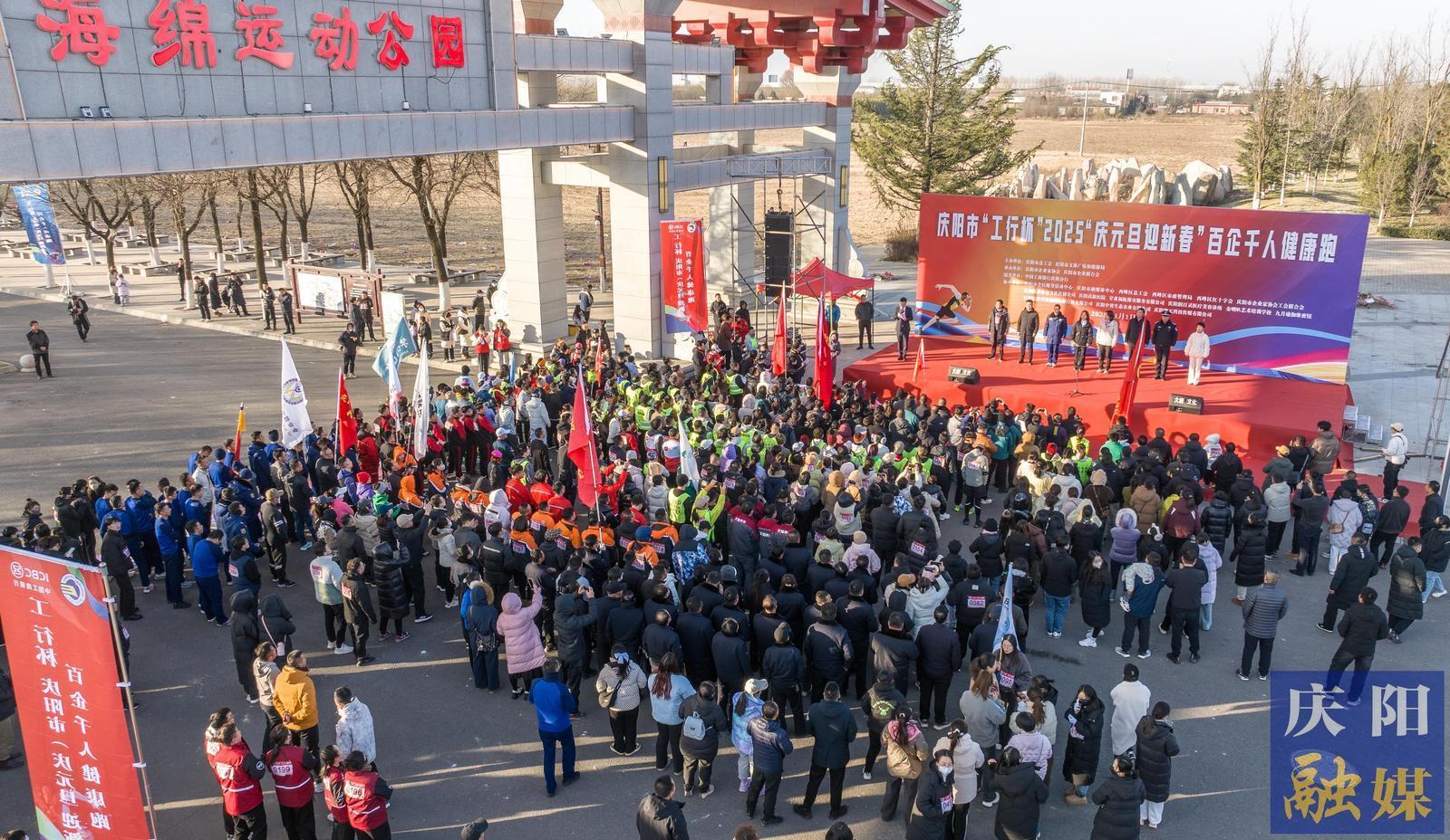 【攝影報(bào)道】?慶陽市“工行杯” 2025“慶元旦 迎新春 ”百企千人健康跑活動(dòng)舉辦