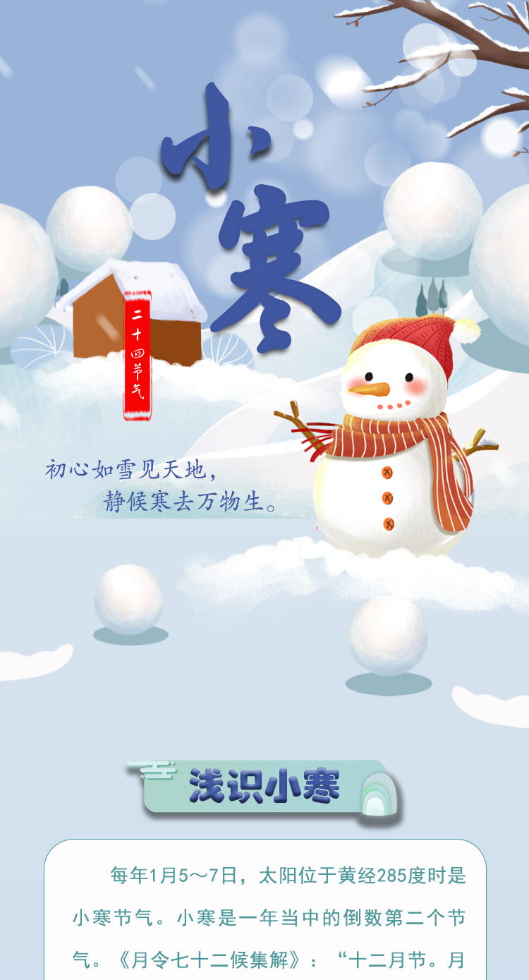 【二十四節(jié)氣·小寒】長(zhǎng)圖 | 初心如雪見(jiàn)天地 靜候寒去萬(wàn)物生