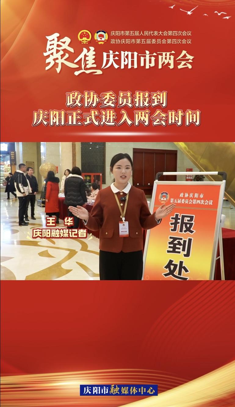 【兩會V視】政協(xié)委員今日報到！慶陽正式進入兩會時間