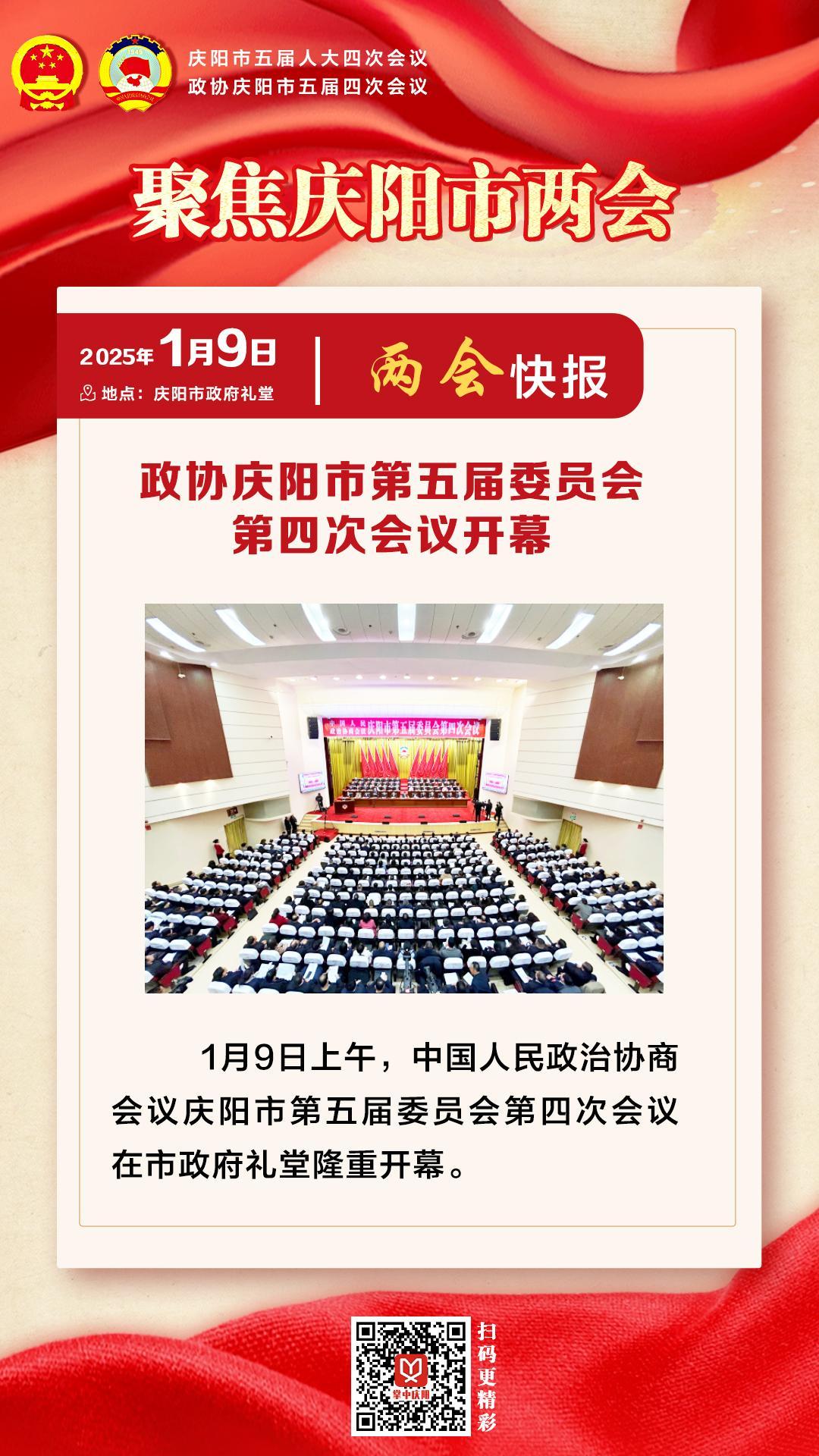 兩會(huì)快報(bào) | 政協(xié)慶陽(yáng)市第五屆委員會(huì)第四次會(huì)議開幕