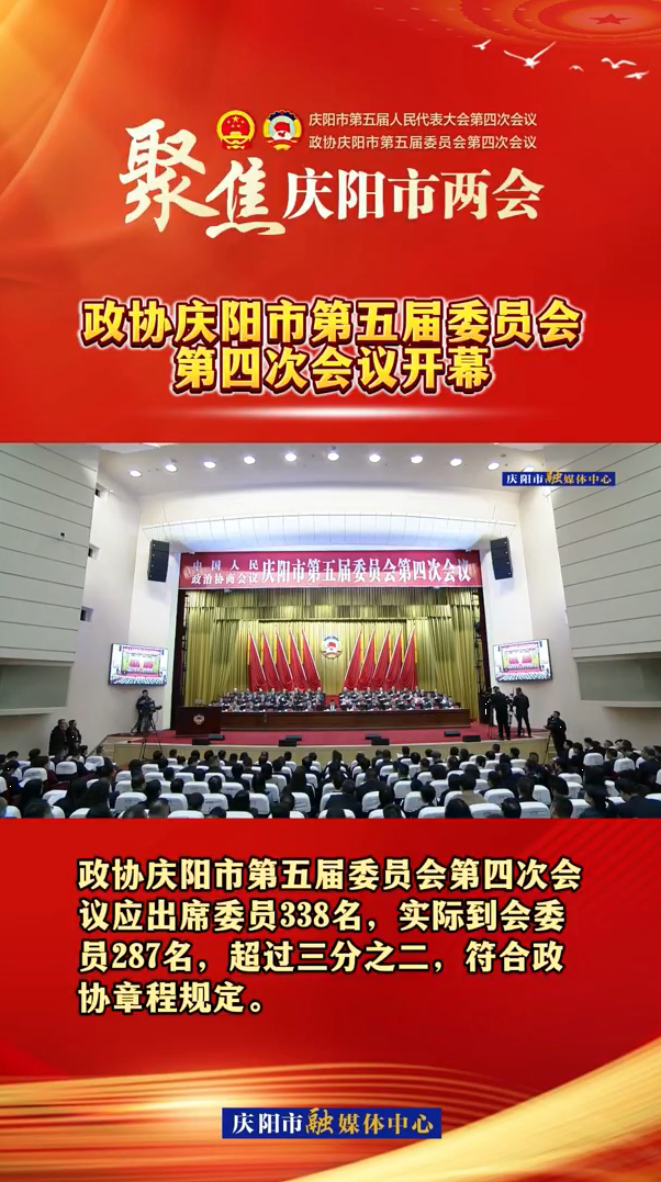 兩會V視（2）丨政協(xié)慶陽市第五屆委員會第四次會議開幕