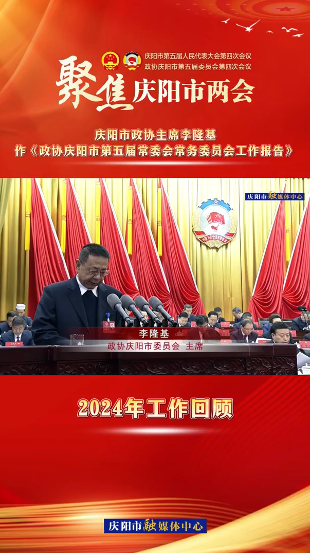 兩會V視（3）︱慶陽市政協(xié)主席李隆基作《政協(xié)慶陽市第五屆常委會常務(wù)委員會工作報告》