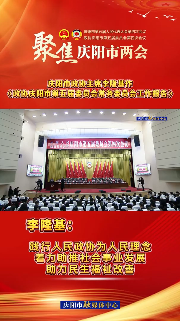 兩會V視（7）丨李隆基：踐行人民政協(xié)為人民理念，著力助推社會事業(yè)發(fā)展，助力民生福祉改善
