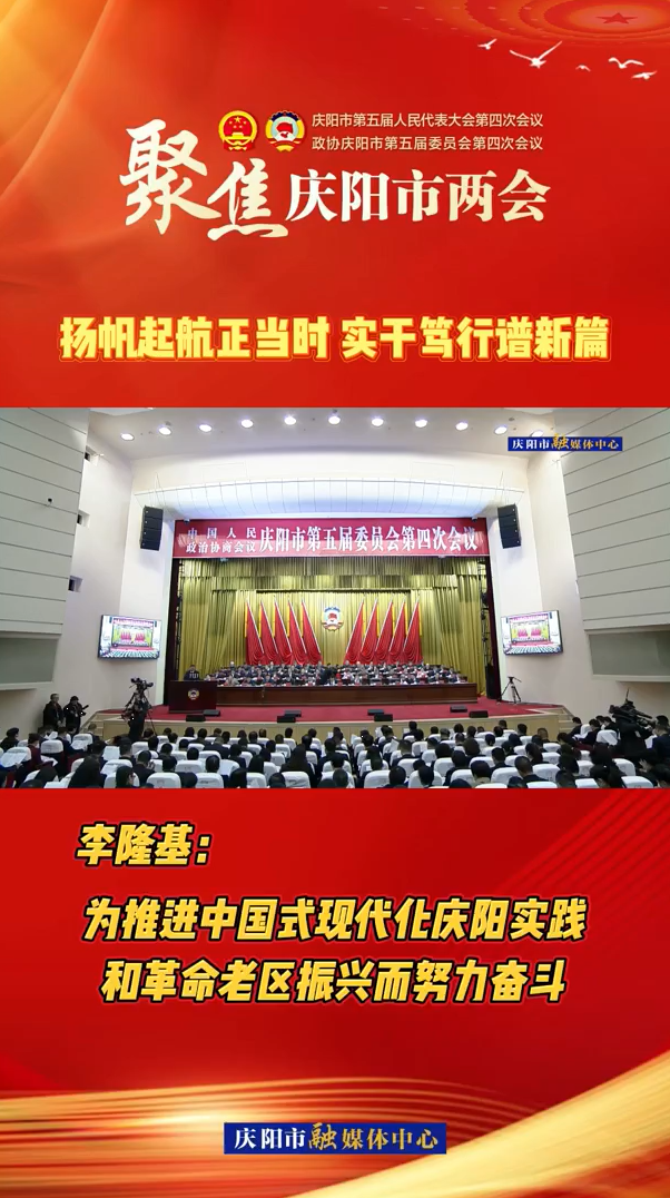 兩會V視（9）| 李隆基：為推進中國式現(xiàn)代化慶陽實踐和革命老區(qū)振興而努力奮斗