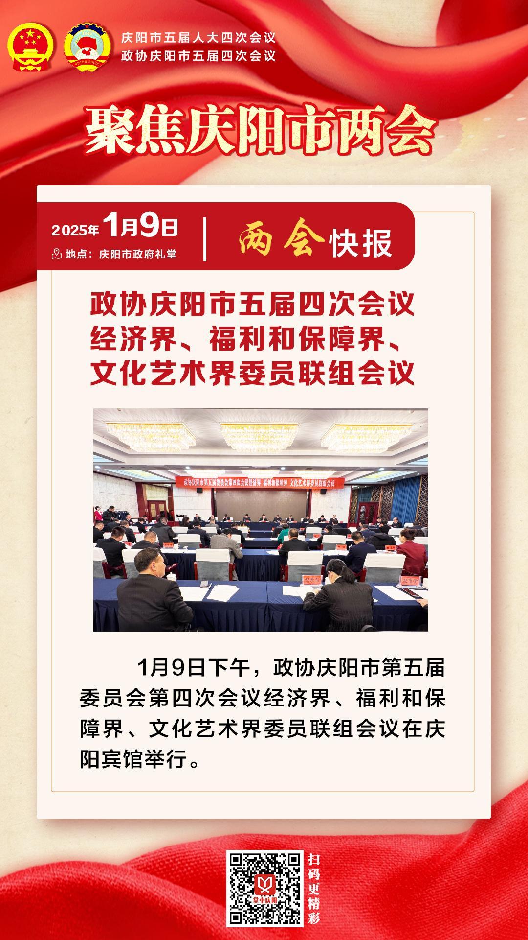 兩會(huì)快報(bào) | 政協(xié)慶陽市五屆四次會(huì)議經(jīng)濟(jì)界、福利和保障界、文化藝術(shù)界委員會(huì)聯(lián)組會(huì)議