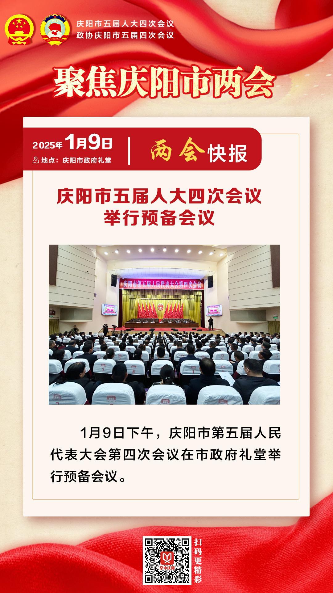 兩會(huì)快報(bào) | 慶陽市五屆人大四次會(huì)議舉行預(yù)備會(huì)議
