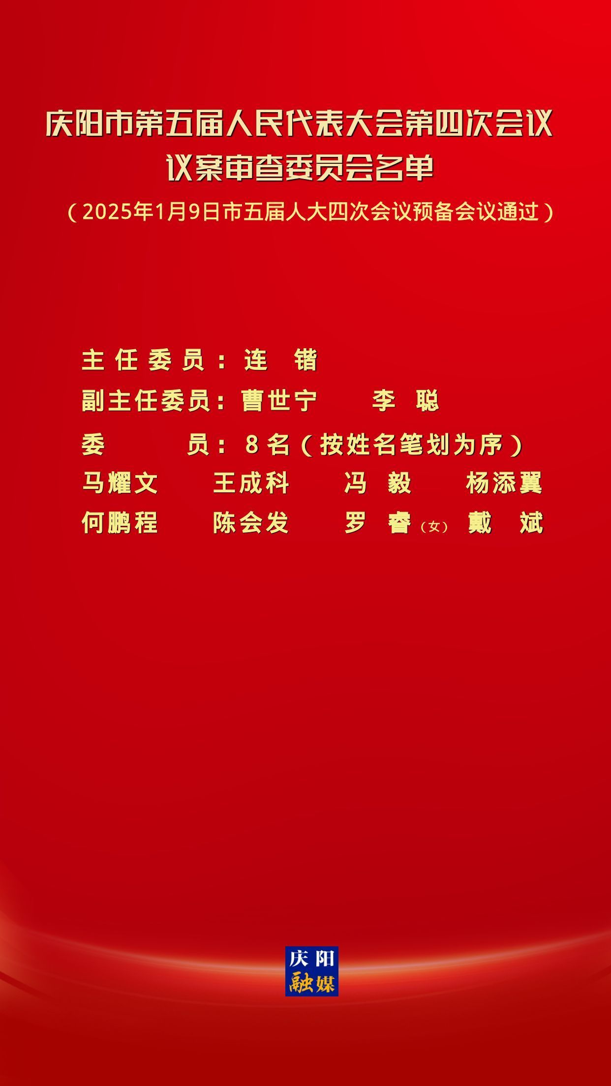 慶陽市第五屆人民代表大會(huì)第四次會(huì)議議案審查委員會(huì)名單