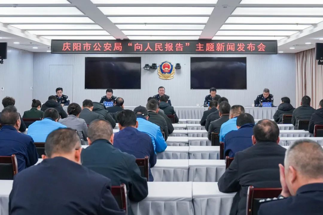 實(shí)錄丨慶陽市公安局“向人民報(bào)告”主題新聞發(fā)布會