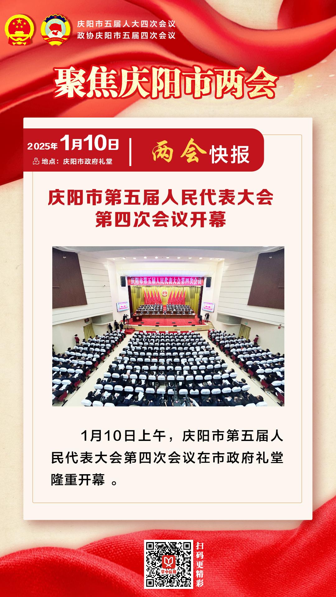 兩會(huì)快報(bào) | 慶陽市第五屆人民代表大會(huì)第四次會(huì)議開幕