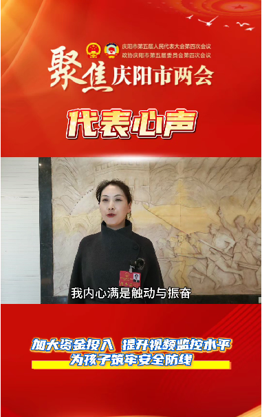 【聚焦兩會(huì) 代表心聲】萬紅艷：加大資金投入，提升視頻監(jiān)控水平，為孩子筑牢安全防線。