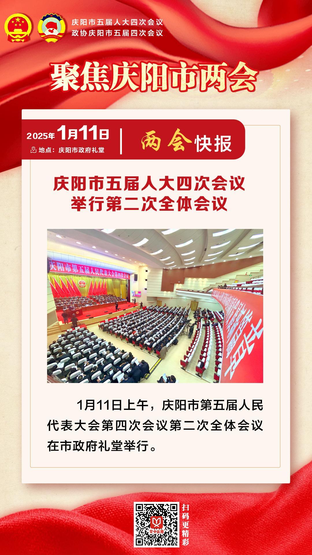 兩會(huì)快報(bào) | 慶陽市五屆人大四次會(huì)議舉行第二次全體會(huì)議