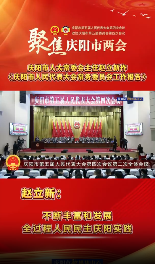 兩會(huì)V視(27)丨趙立新：不斷豐富和發(fā)展全過程人民民主慶陽(yáng)實(shí)踐