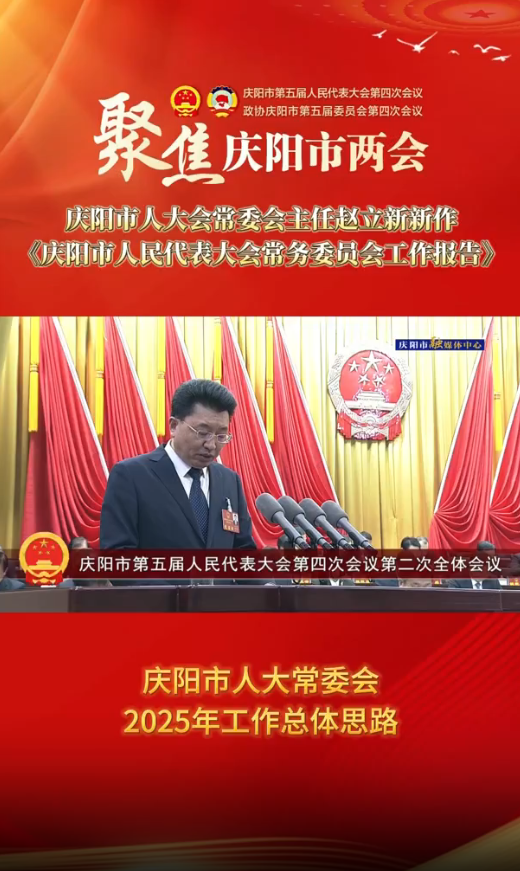 兩會V視(33)丨慶陽市人大常委會2025年工作總體思路