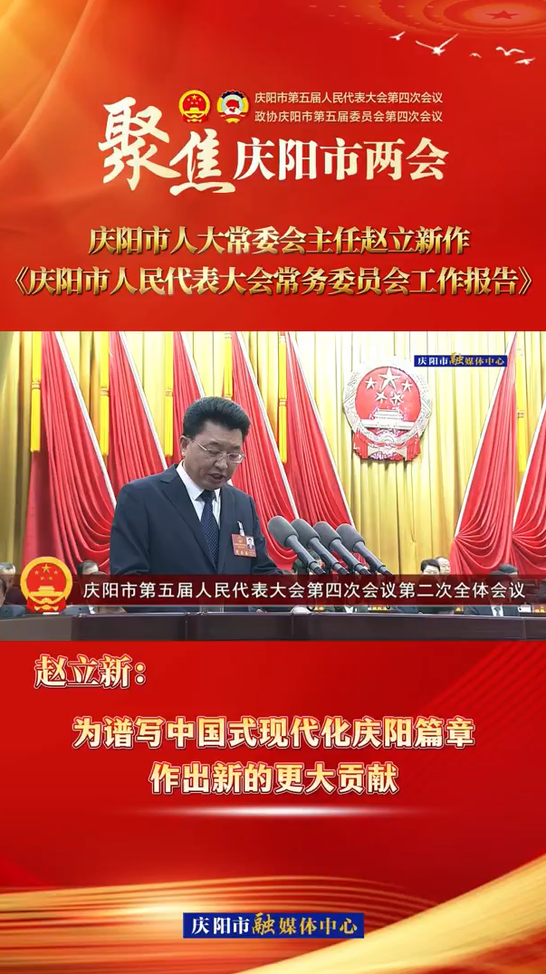 兩會V視(34)丨趙立新：為譜寫中國式現(xiàn)代化慶陽篇章作出新的更大貢獻