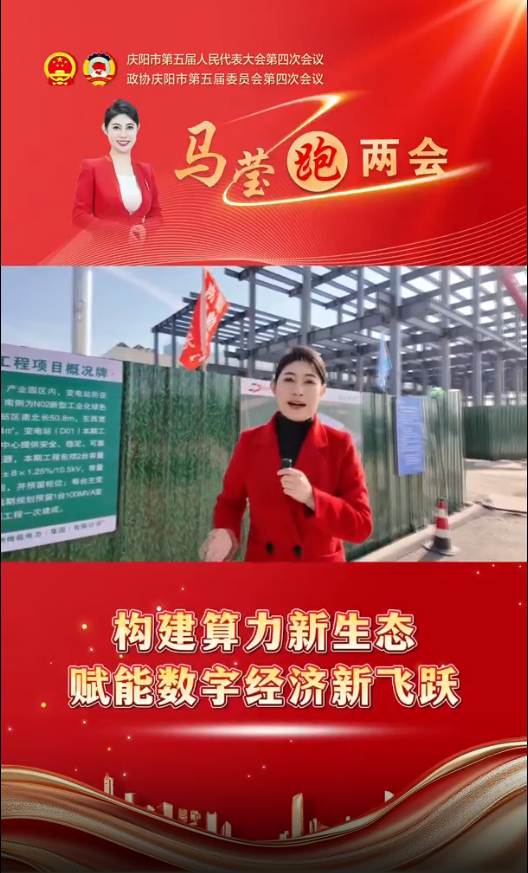 馬瑩跑兩會︱構建算力新生態(tài) 賦能數(shù)字經(jīng)濟新飛躍