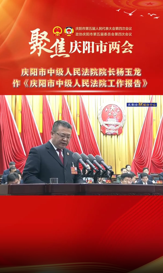 兩會V視(35)︱慶陽市中級人民法院院長楊玉龍作《慶陽市中級人民法院工作報告》