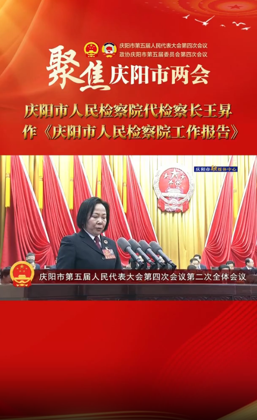 兩會V視(36)︱慶陽市人民檢察院代檢察長王昇作《慶陽市人民檢察院工作報告》