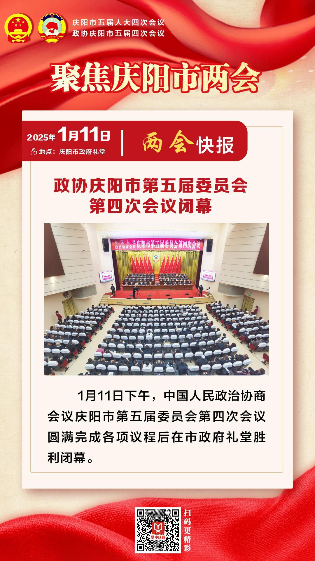 兩會(huì)快報(bào) | 政協(xié)慶陽市第五屆委員會(huì)第四次會(huì)議閉幕