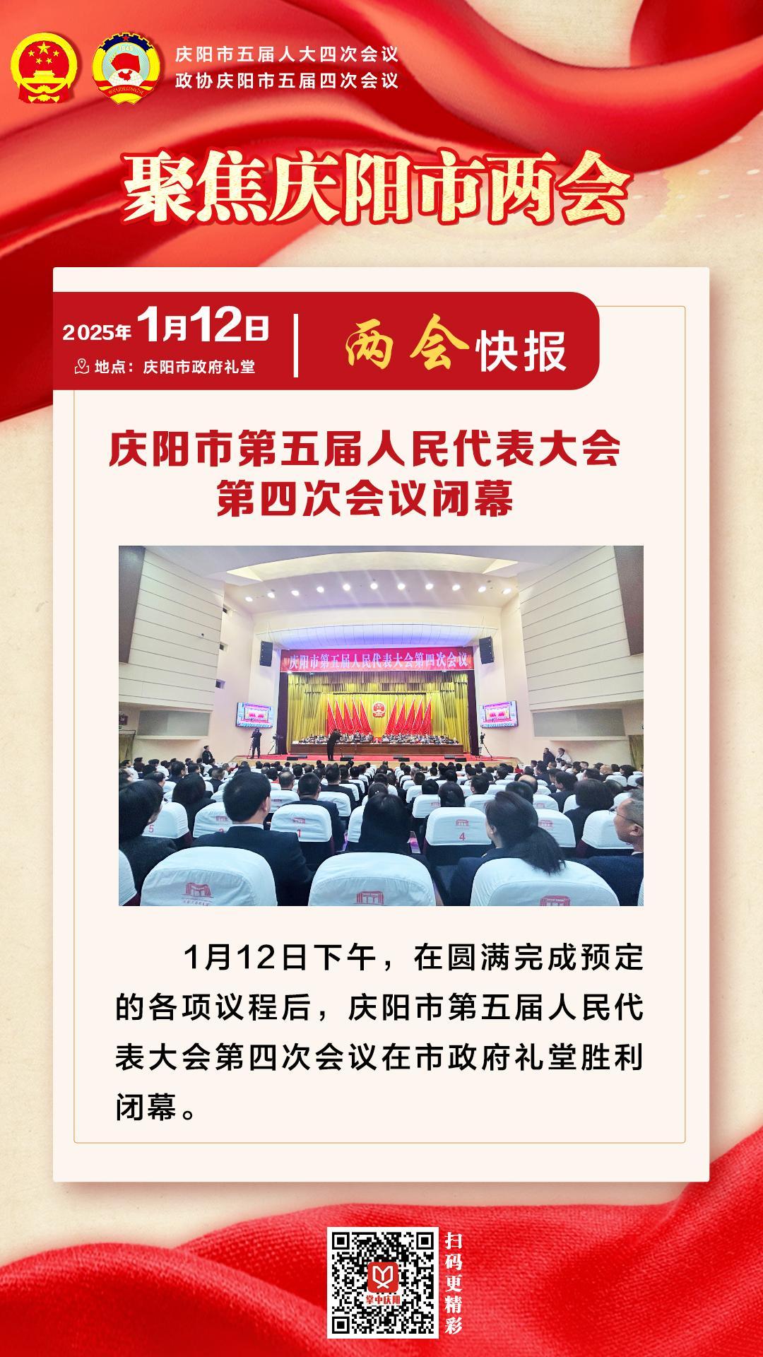 兩會(huì)快報(bào) | 慶陽市第五屆人民代表大會(huì)第四次會(huì)議閉幕