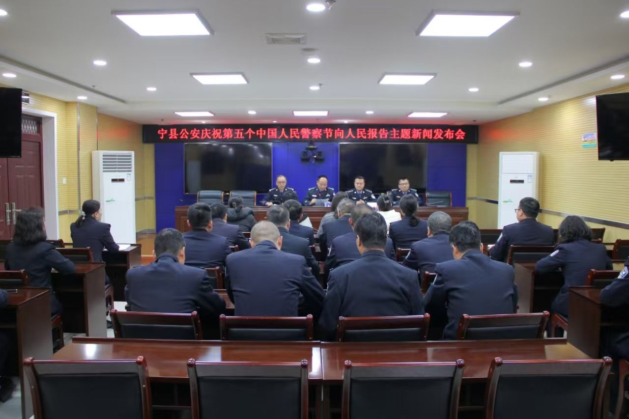 寧縣公安慶祝第五個(gè)人民警察節(jié)向人民報(bào)告主題新聞發(fā)布會(huì)召開(kāi)