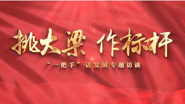 【挑大梁 作標(biāo)桿——“一把手”話發(fā)展專題訪談】慶陽市退役軍人事務(wù)局黨組書記、局長賈麟