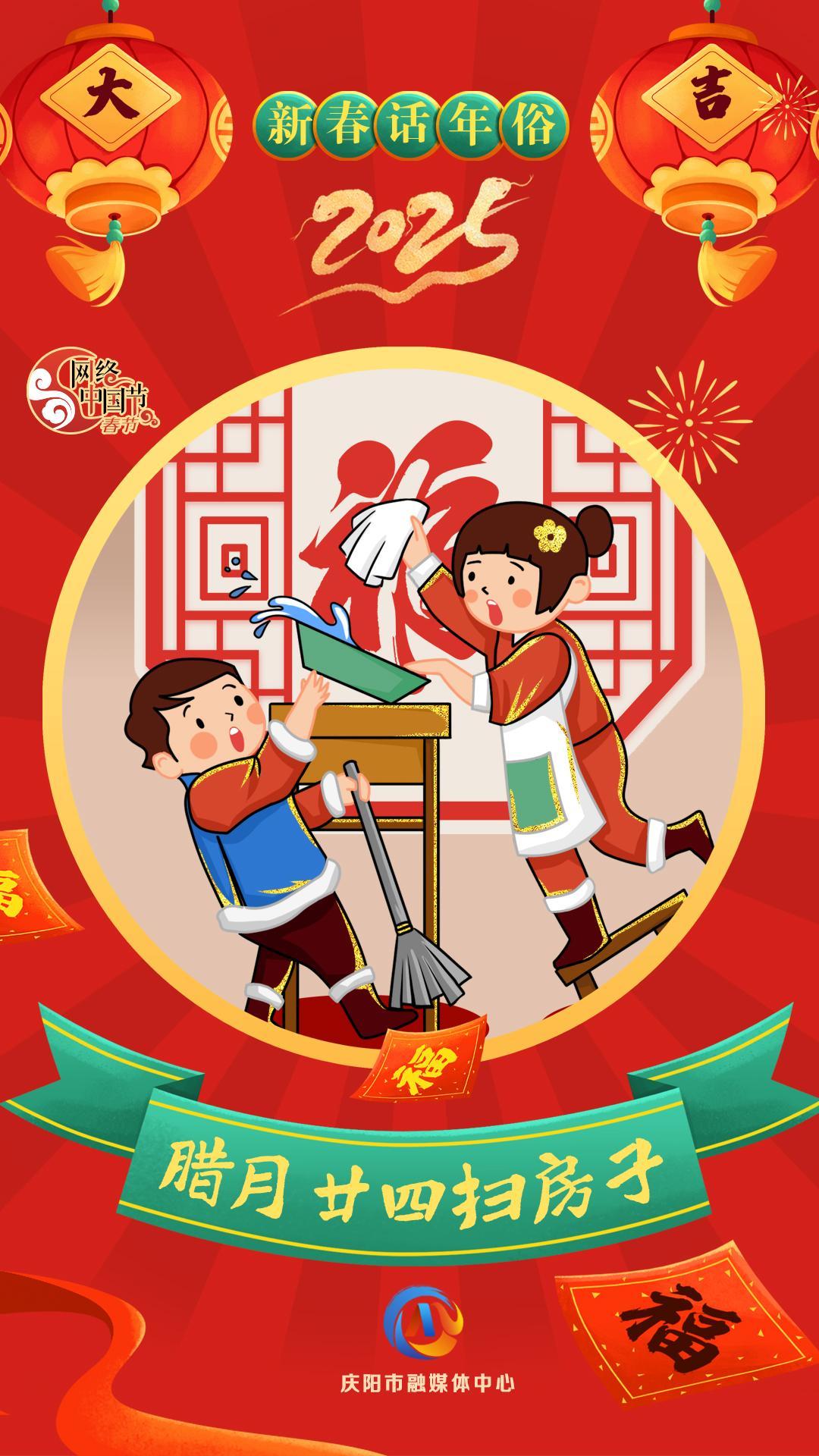 【新春話年俗】微海報丨臘月二十四掃房子