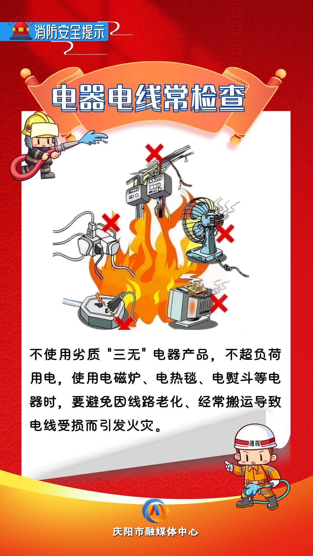 平安過年︱消防安全提示：電器電線常檢查