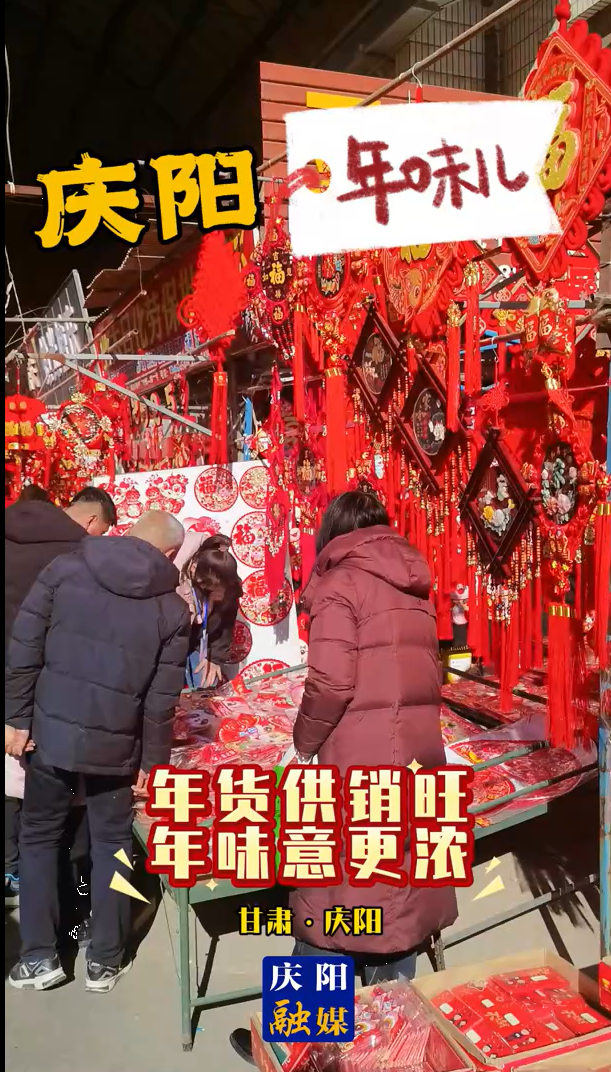 慶陽年味︱年貨供銷旺 年味意更濃