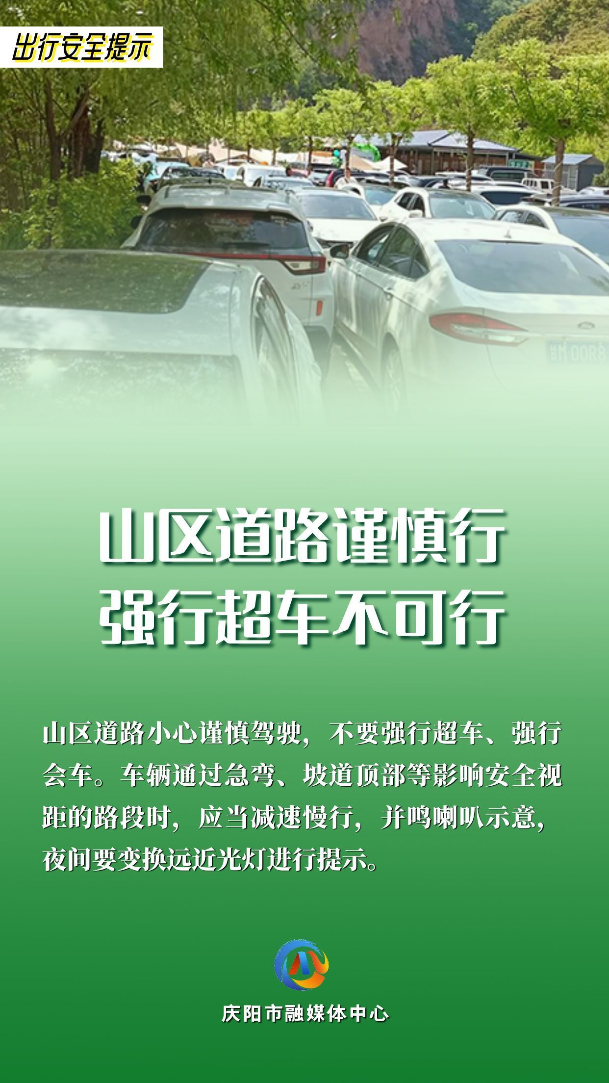 【網(wǎng)絡中國節(jié)】平安過年︱出行安全提示：山區(qū)道路謹慎行 強行超車不可行