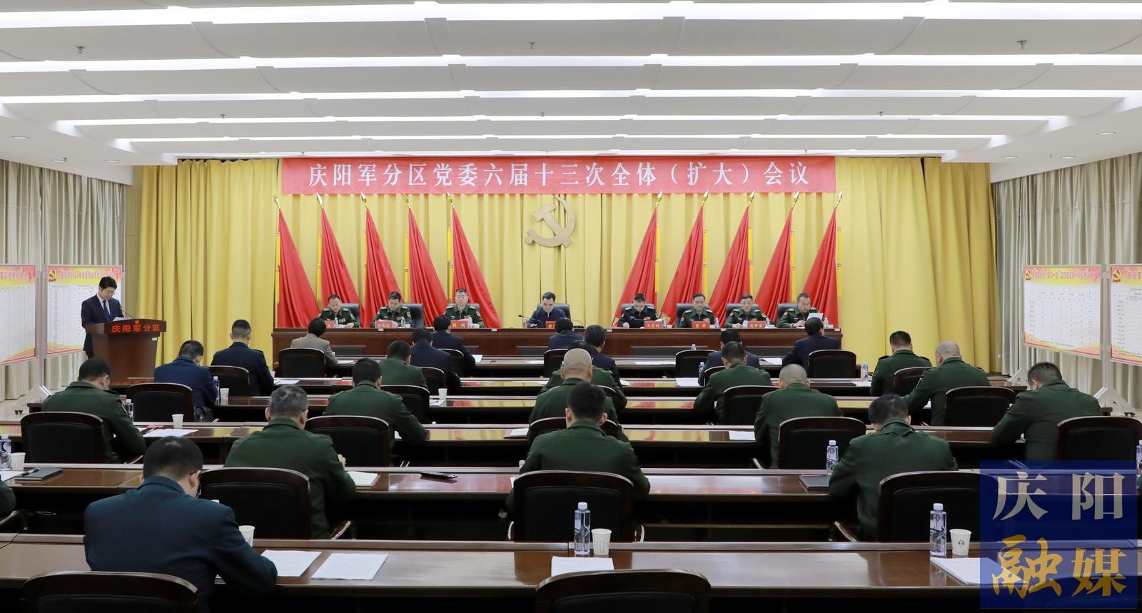 慶陽(yáng)軍分區(qū)黨委六屆十三次全體 （擴(kuò)大）會(huì)議召開(kāi) 黃澤元出席并講話(huà)