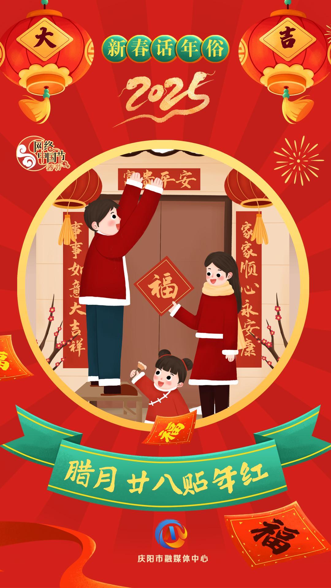 【新春話年俗】微海報丨臘月二十八貼年紅