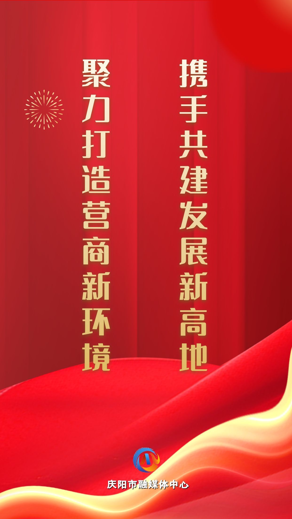 【微海報】聚力打造營商新環(huán)境 攜手共建發(fā)展新高地