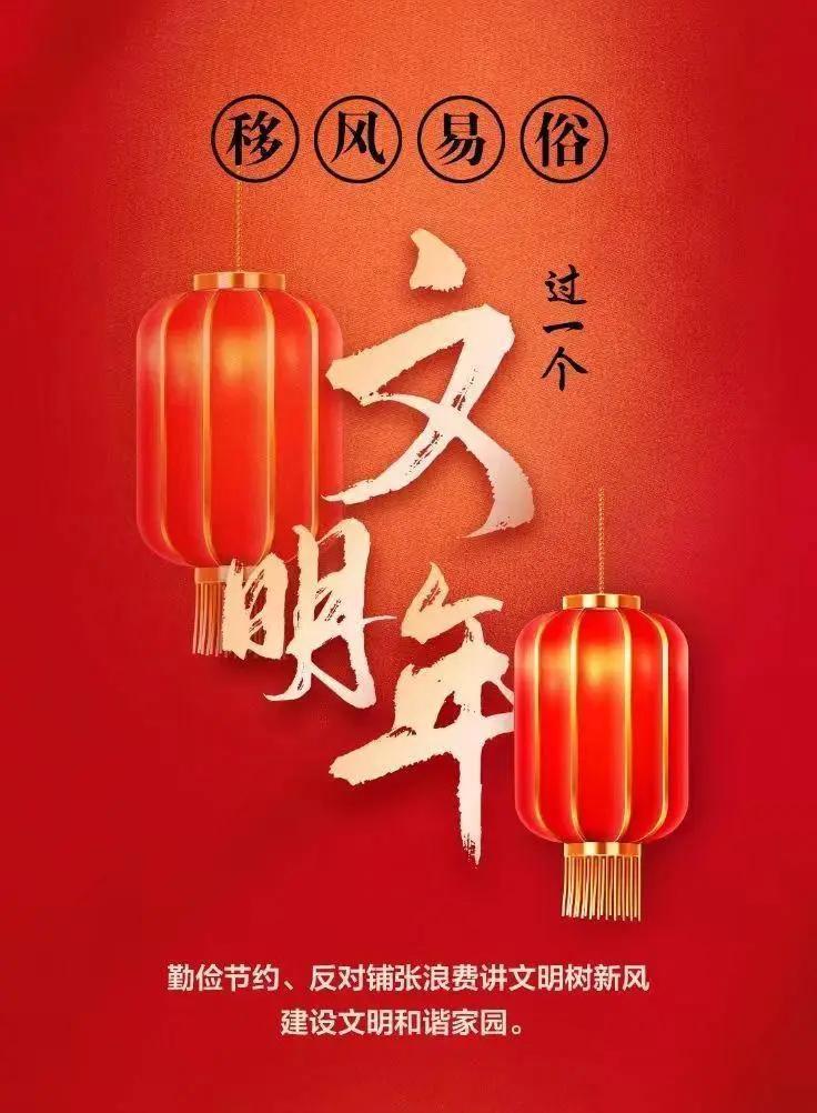 網(wǎng)絡中國節(jié)︱移風易俗，過一個文明年！【文明健康過年】