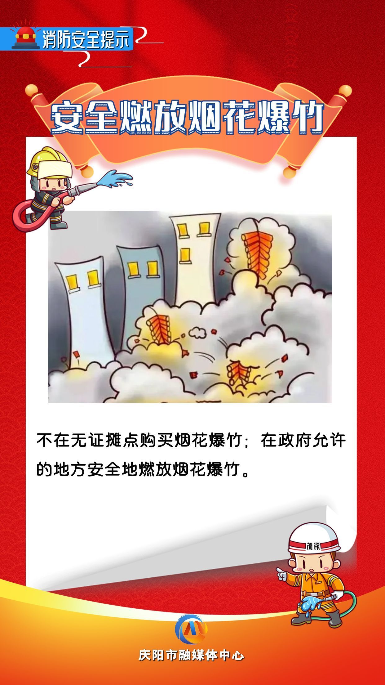 【網(wǎng)絡(luò)中國節(jié)】平安過年︱消防安全提示：安全燃放煙花爆竹