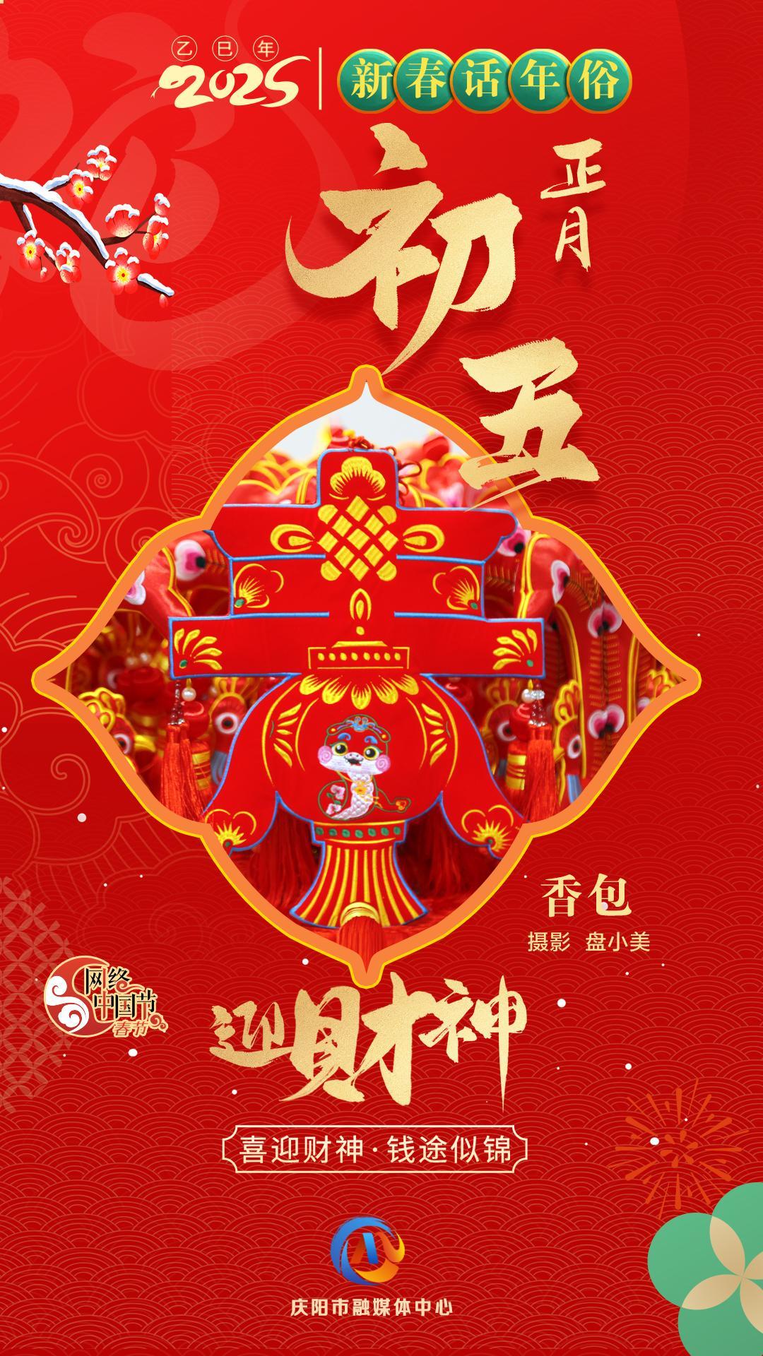 【新春話年俗】微海報(bào)丨正月初五迎財(cái)神