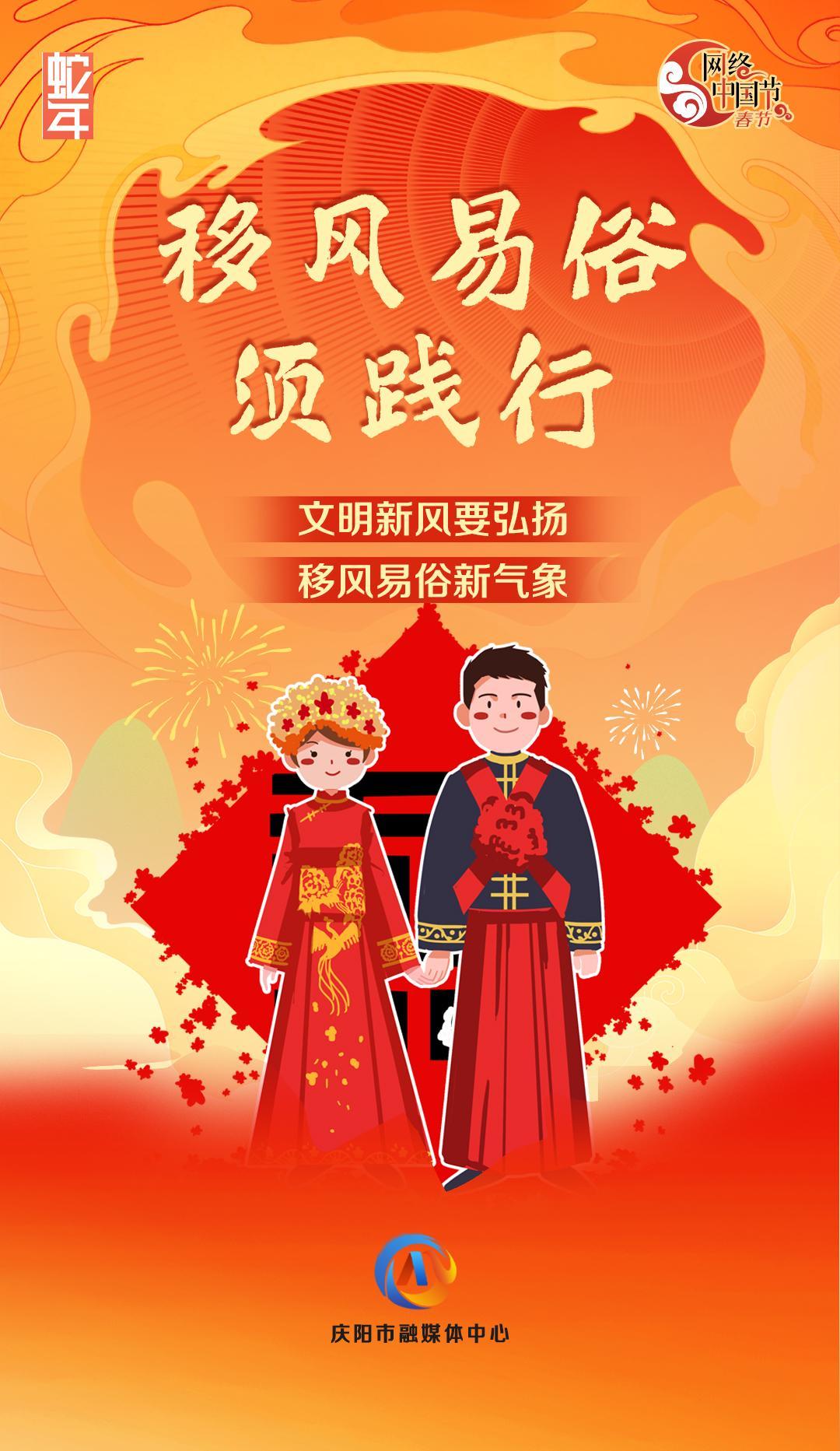 網(wǎng)絡(luò)中國節(jié)丨移風(fēng)易俗須踐行【文明健康過年】