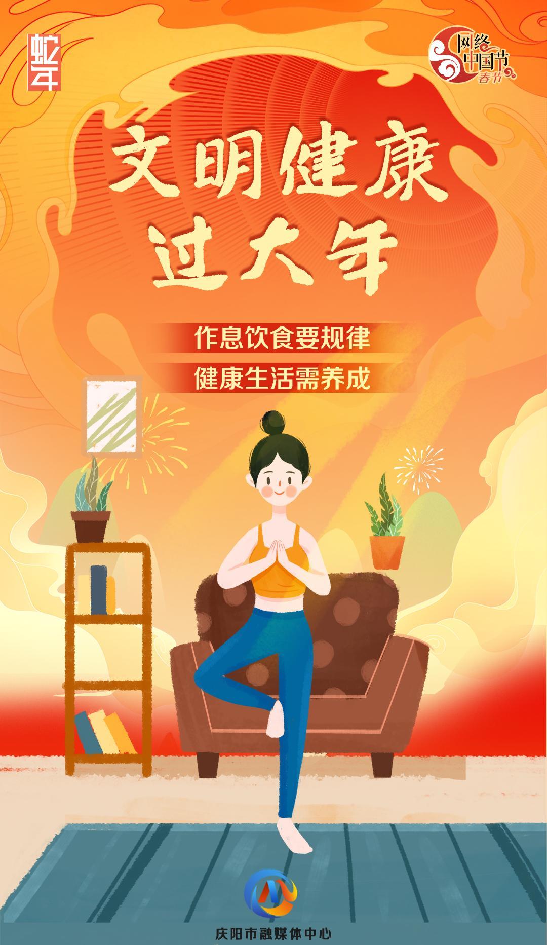 網(wǎng)絡中國節(jié)丨文明健康過大年