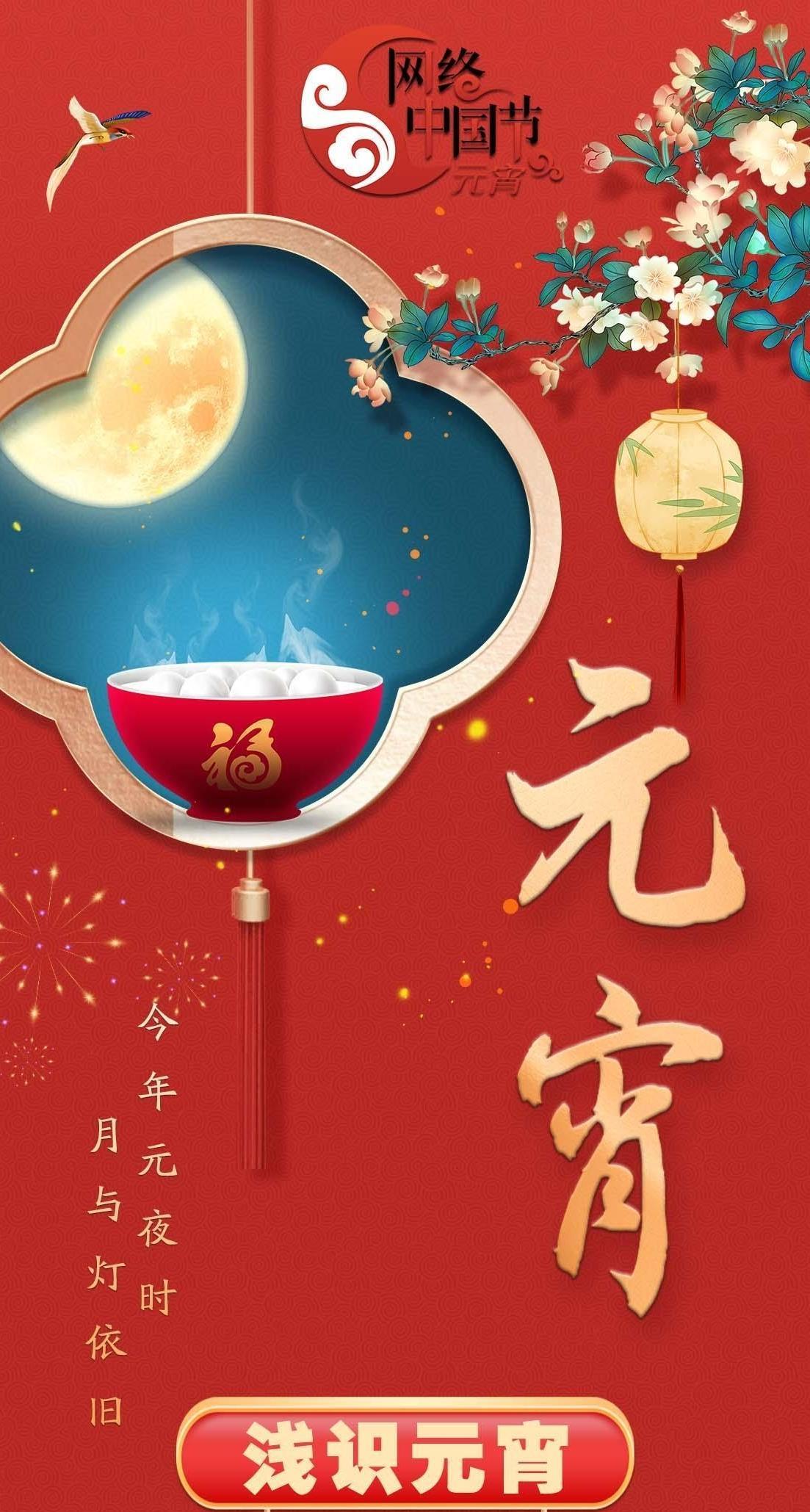 【網(wǎng)絡中國節(jié)·元宵】長圖 | 今年元夜時 月與燈依舊