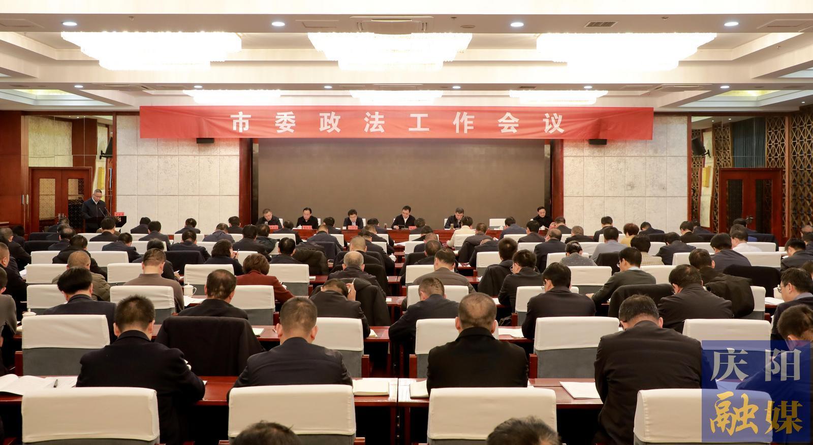 慶陽市委政法工作會(huì)議召開 黃澤元出席并講話