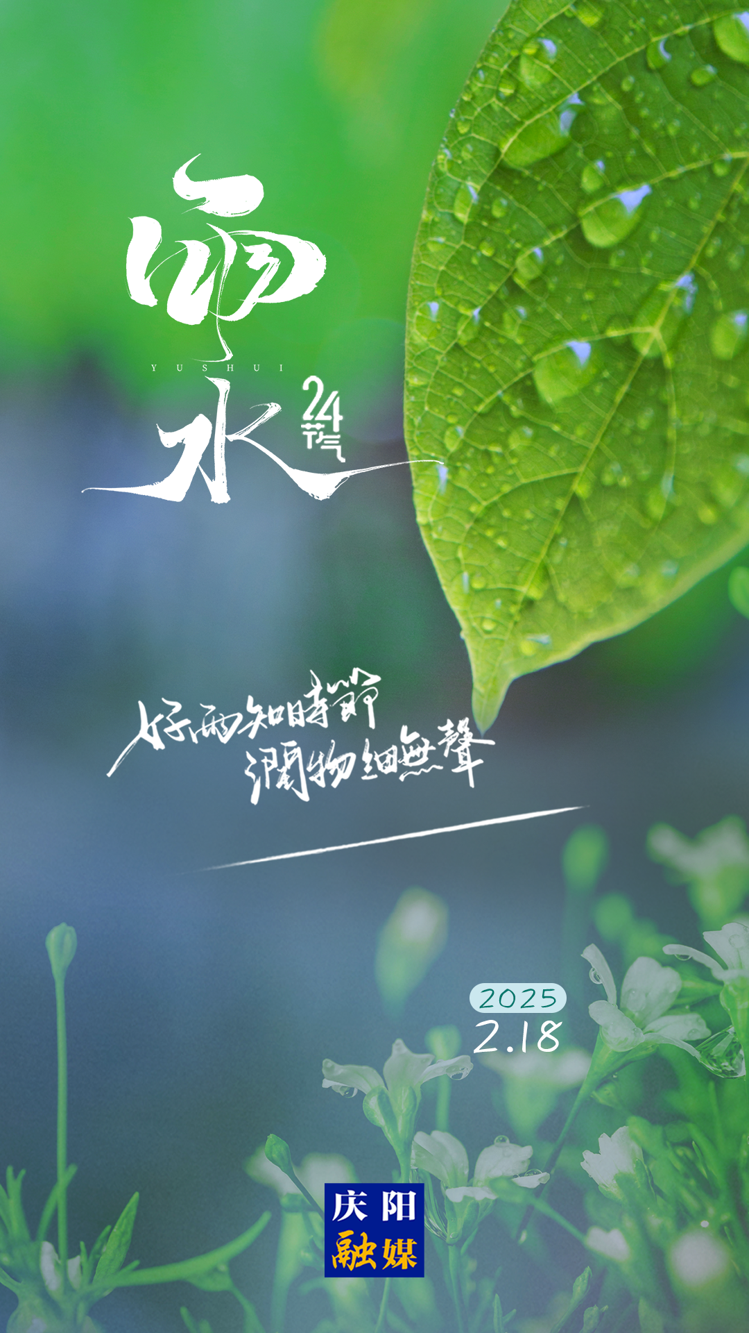 【二十四節(jié)氣·雨水】微海報(bào) | 雨后萬物生 山海春色安