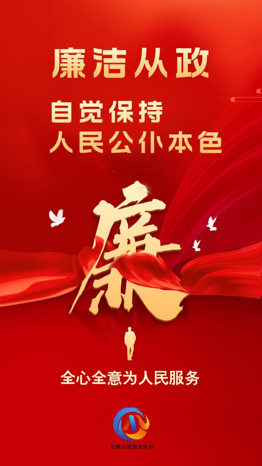 【廉潔慶陽】廉潔從政、廉潔用權(quán)、廉潔修身、廉潔齊家