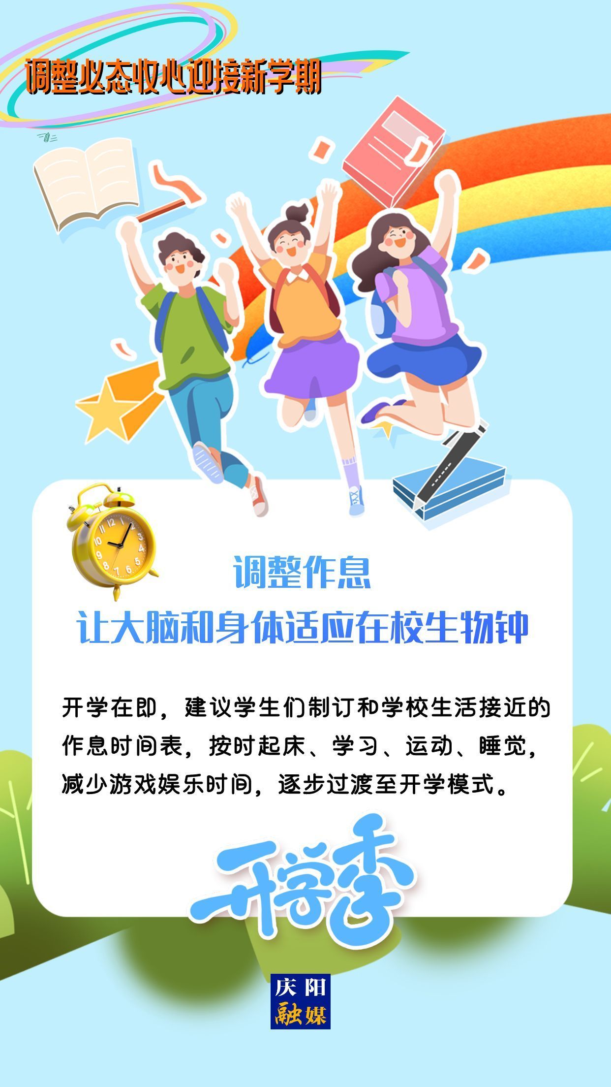 【微海報(bào)】調(diào)整心態(tài)，迎接新學(xué)期！