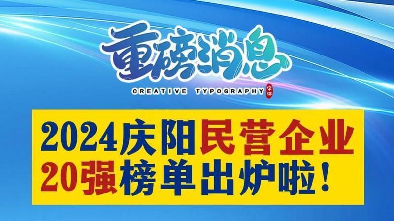 2024慶陽民營企業(yè)20強(qiáng)榜單出爐
