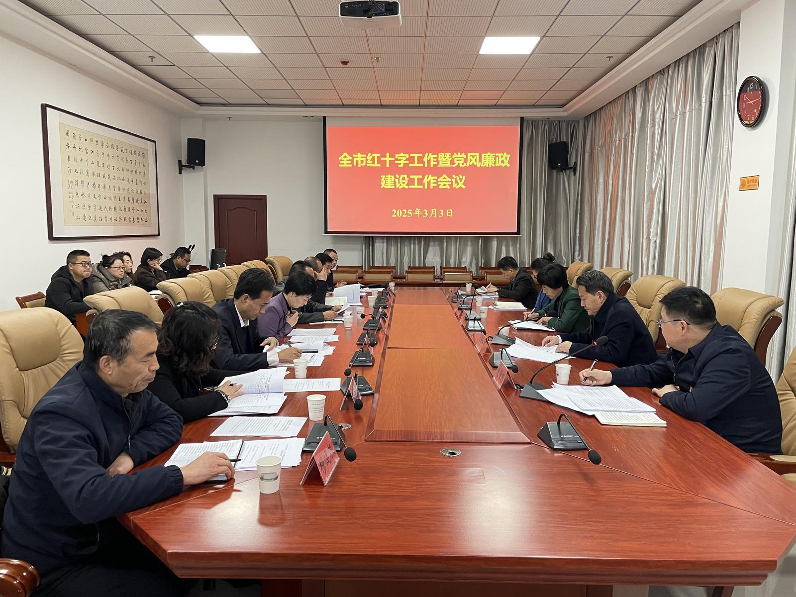 2025年慶陽(yáng)市紅十字工作暨黨風(fēng)廉政建設(shè)工作會(huì)議召開