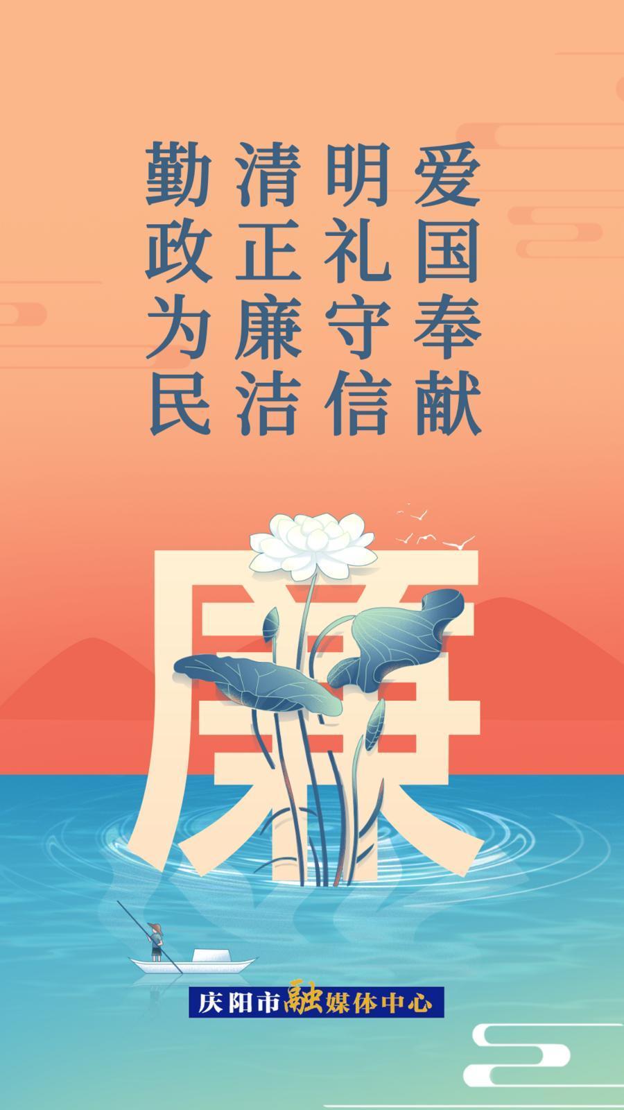 【廉潔慶陽】微海報(bào)丨愛國奉獻(xiàn)明禮守信 清正廉潔勤政為民