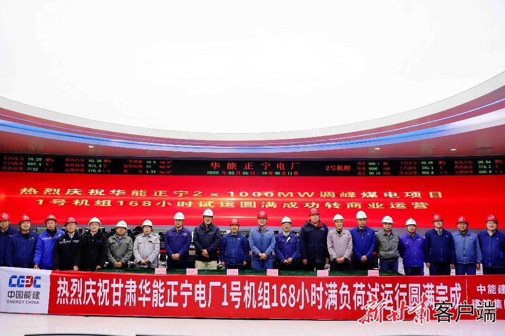華能正寧電廠1號機(jī)組正式投入商業(yè)運(yùn)營
