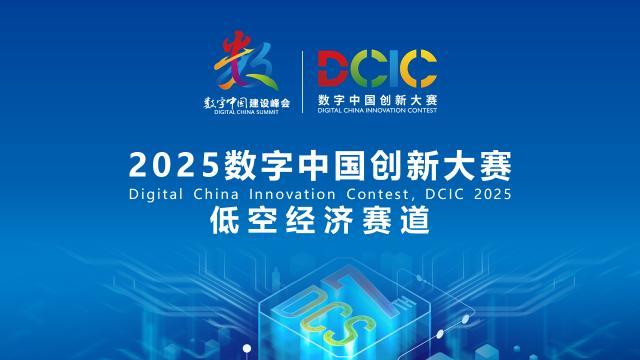 2025數(shù)字中國創(chuàng)新大賽·低空經(jīng)濟(jì)賽道答疑會(huì)來啦！