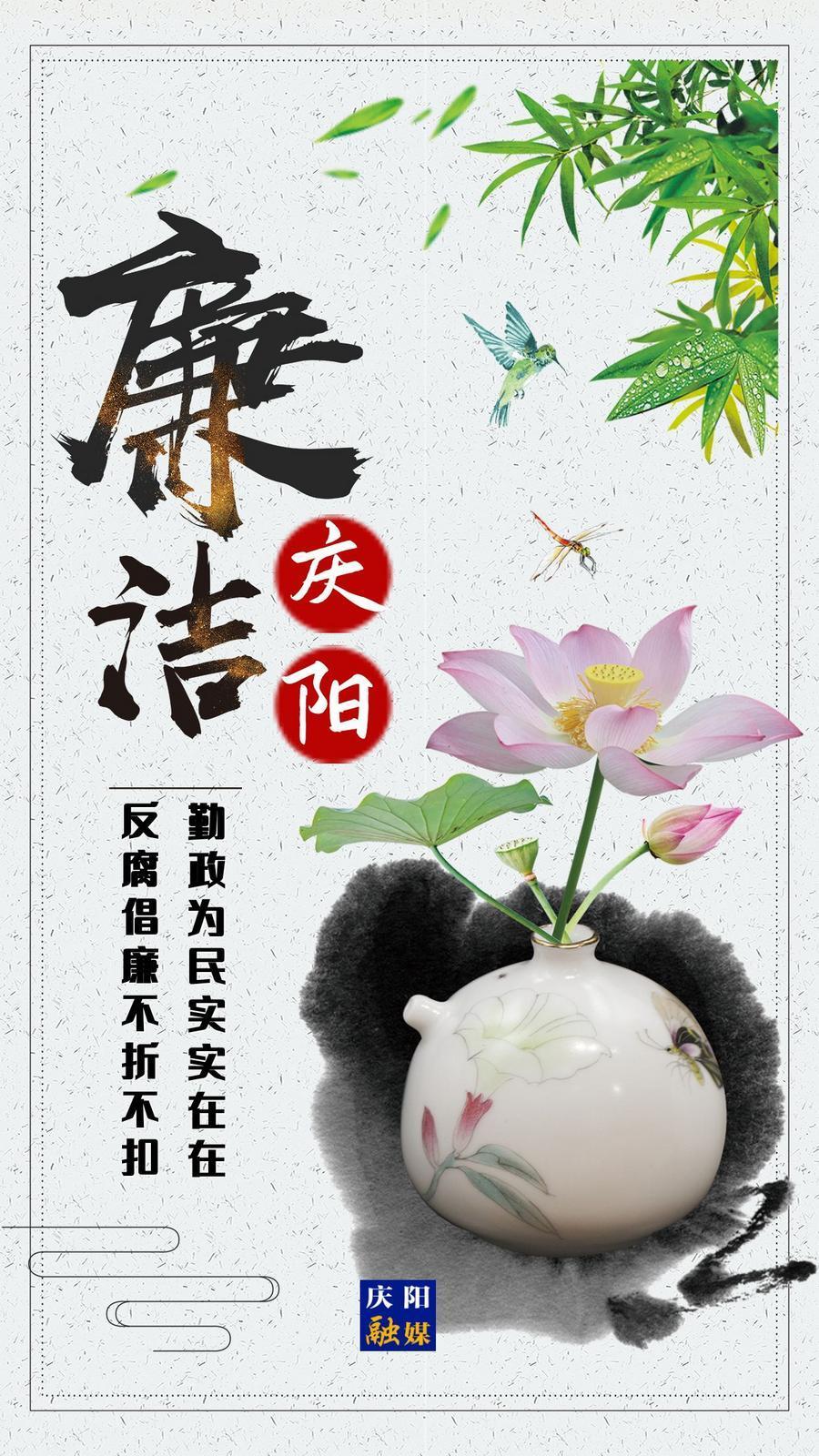 【廉潔慶陽】清廉為本一身正氣 不貪不沾利國利己
